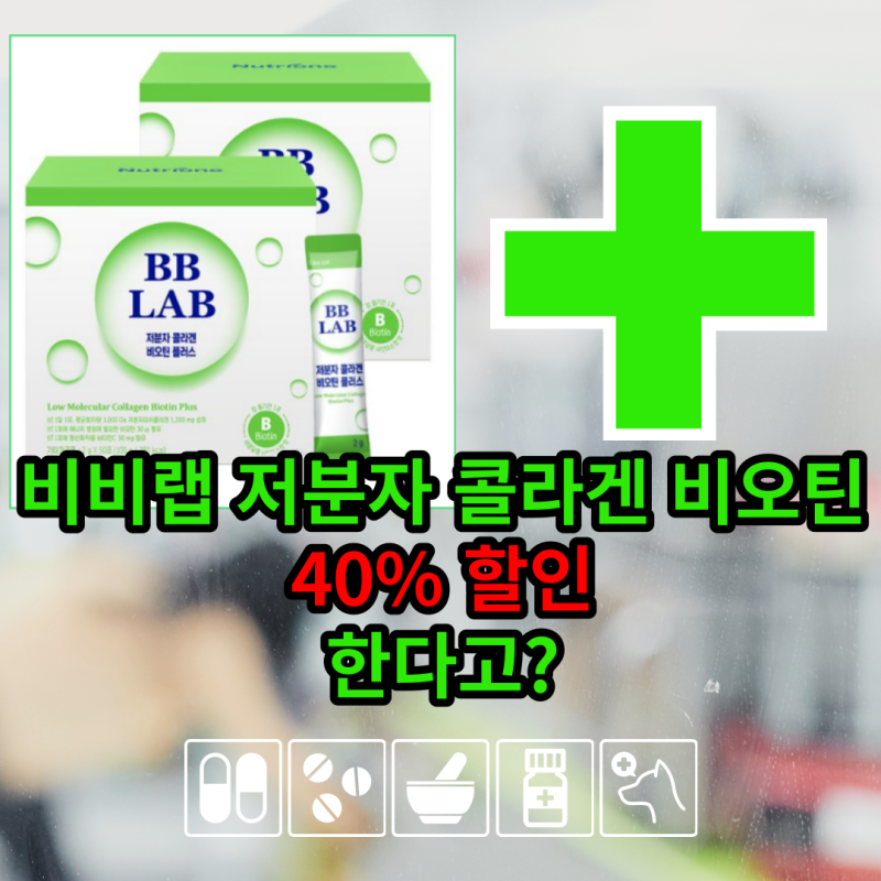 비비랩 저분자 콜라겐 비오틴 40% 할인 한다고?
