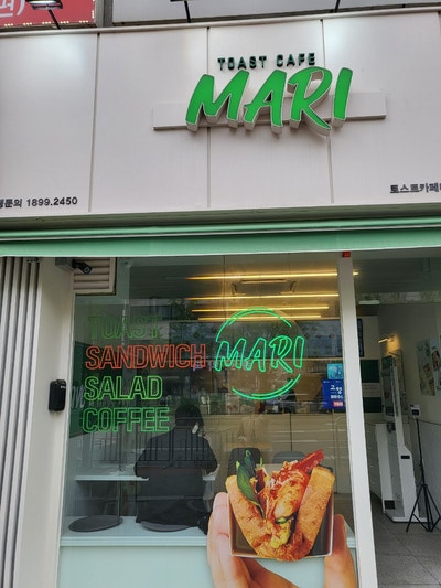 일산 후곡마을 토스트맛집 토스트까페마리