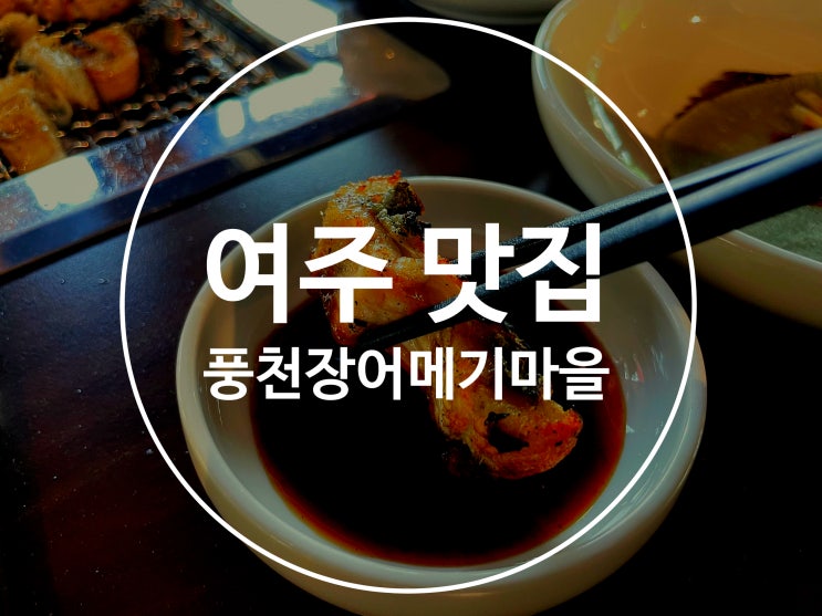  양평tpc 맛집 풍천장어,메기마을 그리고 숲을 그리다