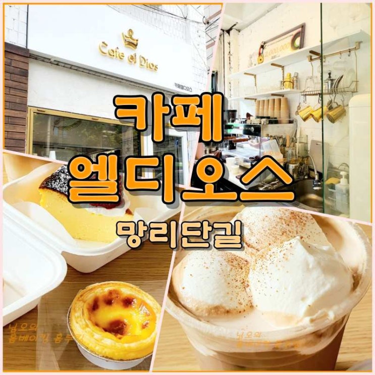 카페 엘디오스 망원동카페 망리단길 커피 맛집