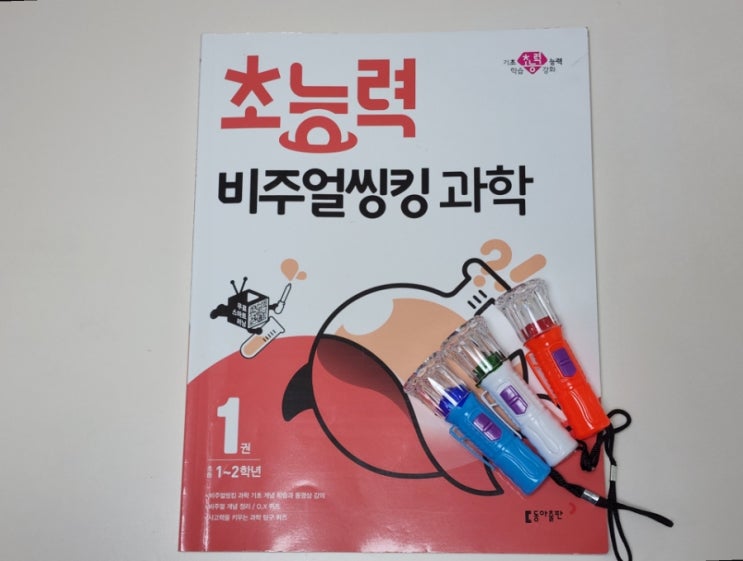  초능력 비주얼씽킹 과학 1권 완북