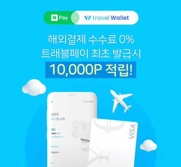 트래블월렛 신규가입이벤트 네이버페이 1만원 적립 트래블월렛 신규가입이벤트 네이버페이 1만원 적립