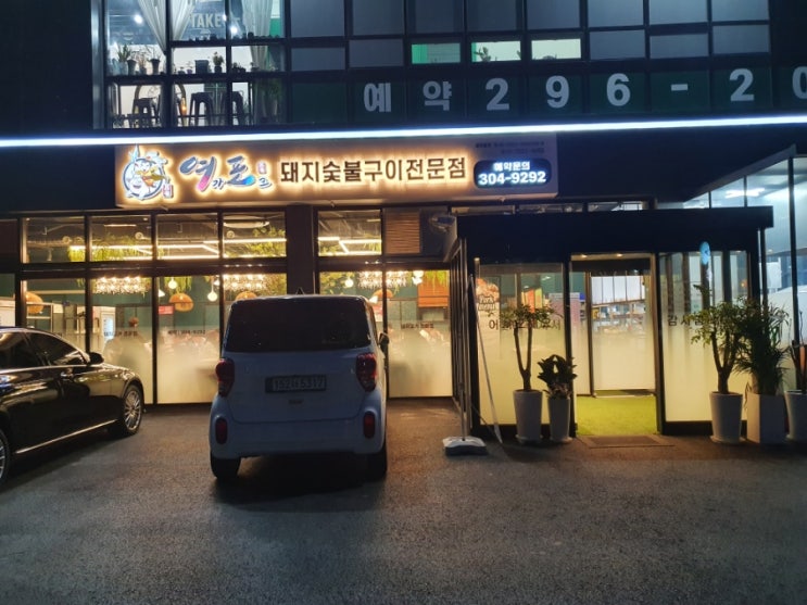  수원 오목천동맛집 여가포크 무빙그릴 돼지고기 숯불구이전문점