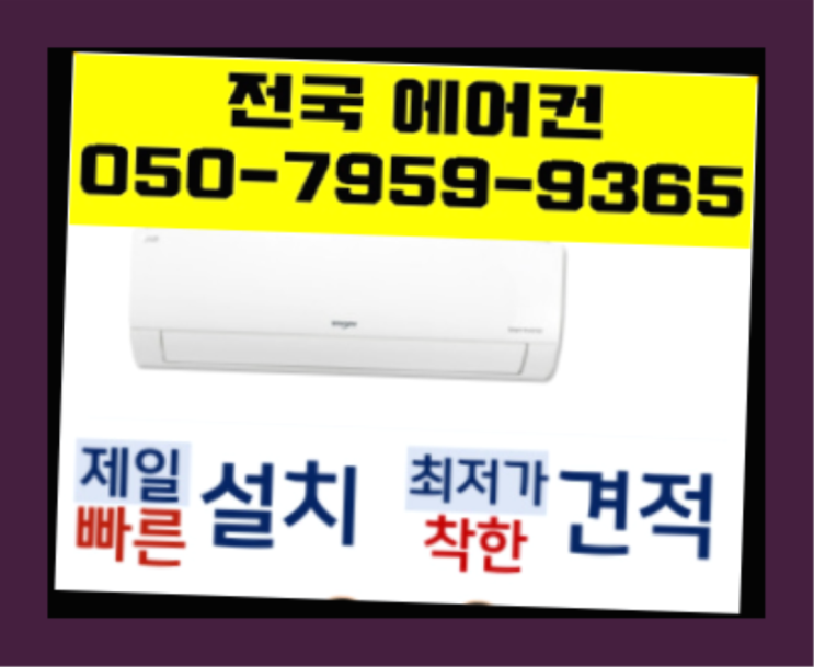  에어컨실외기이전비용 ? 에어컨! 제일빠른설치/거짓없는견적 잘오셨어요