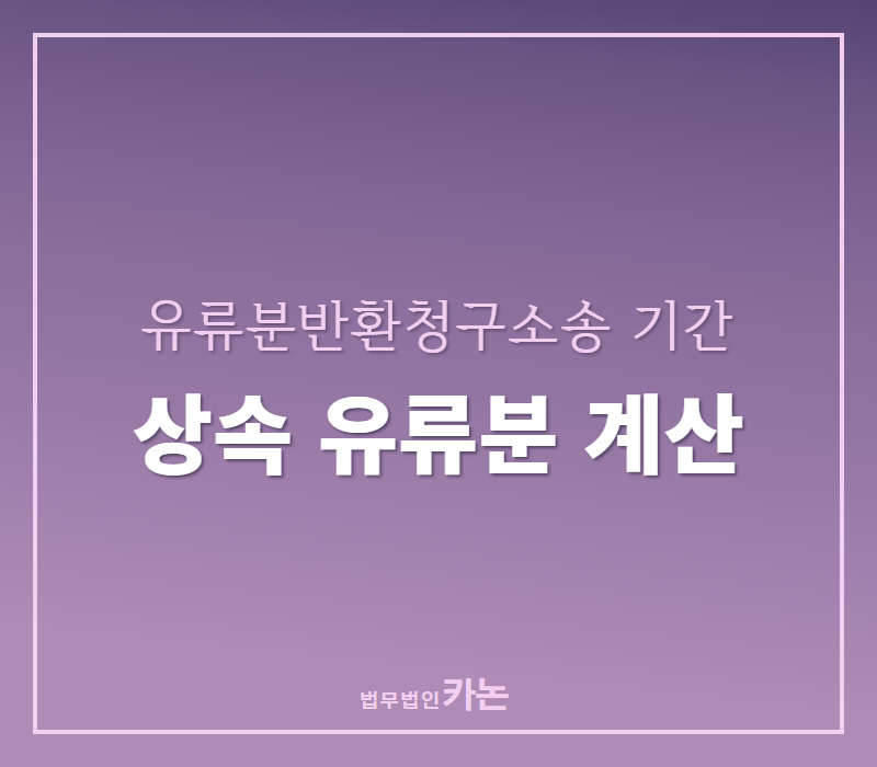 광주상속전문변호사 유류분 소송을 위해 8
