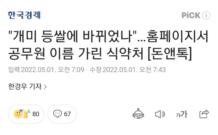 식약처, 홈페이지서 담당공무원 이름 뺐네?  쇄국정책?