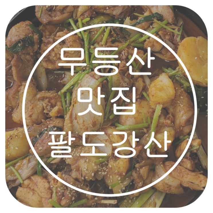  광주 무등산 지산유원지 맛집[팔도강산]보리밥 촌닭 닭볶음탕 도토리묵 최고!