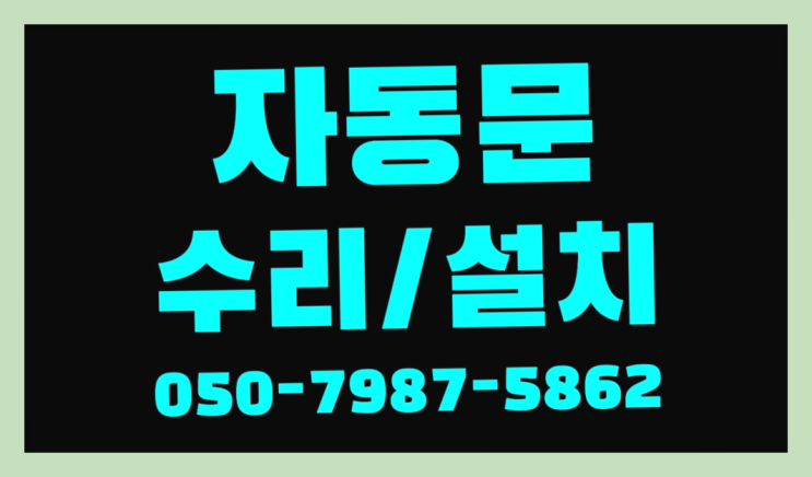  매장자동문 자동문수리/설치/AS 끝판왕