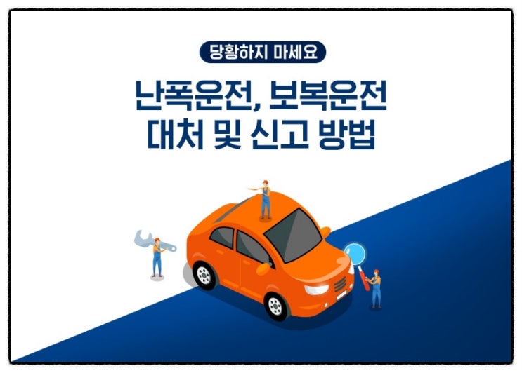  난폭운전,보복운전 대처 및 신고방법!