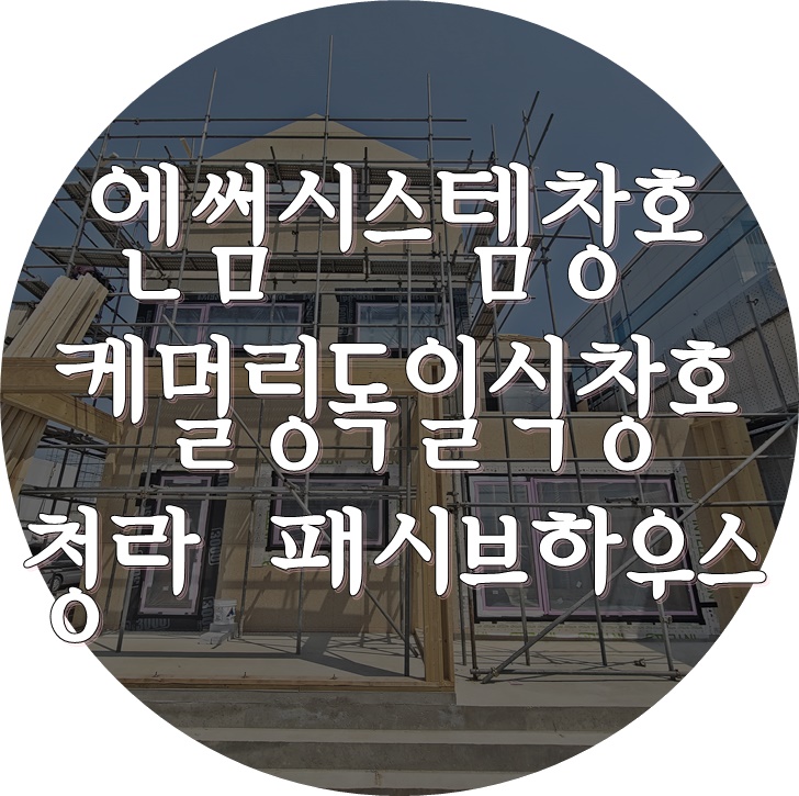 독일시스템창호 시공 - 인천 청라 패시브하우스 (엔썸, 케멀링)