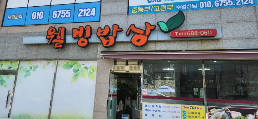 웰빙밥상 사진 1