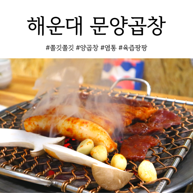  부산 해운대 양곱창 숯불향 가득한 문양곱창