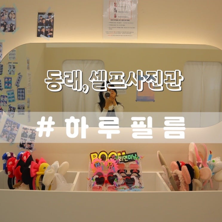  동래 하루필름/ 큐알동영상다운방법 동래셀프사진관 추천