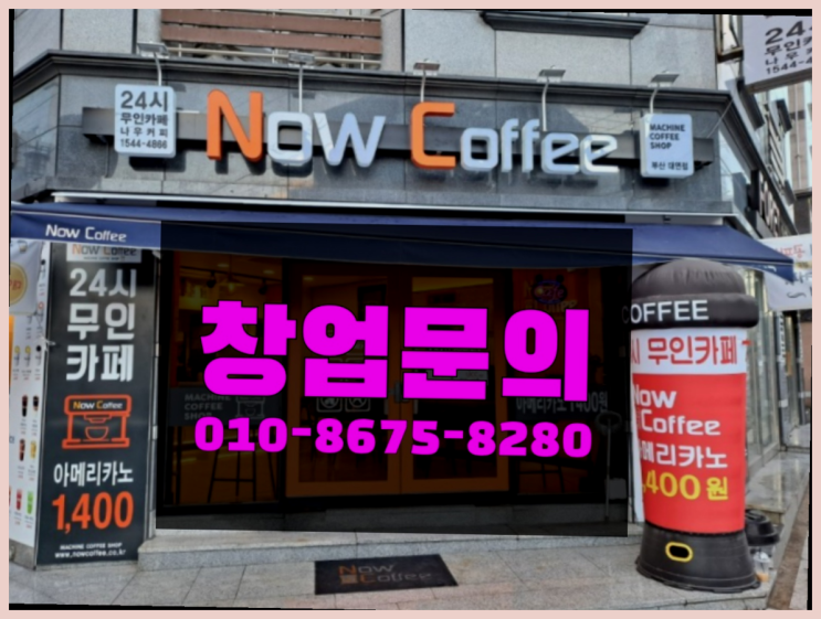  <무인카페창업>대리점모집/프랜차이즈매출 대한민국 1등 무인카페  추천!