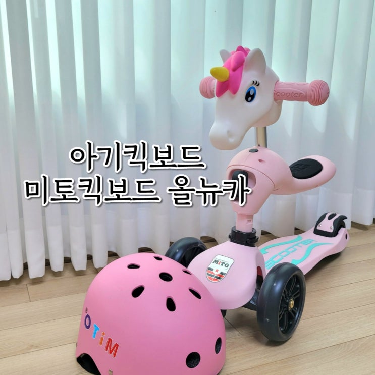  두돌 아기 킥보드 2in1 미토 올뉴카 추천 (vs스쿳앤라이드vs마이크로 비교)