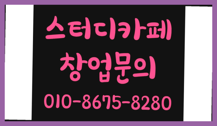  <스터디카페창업>/독서카페 궁금증 한번에 해결! 흐믓