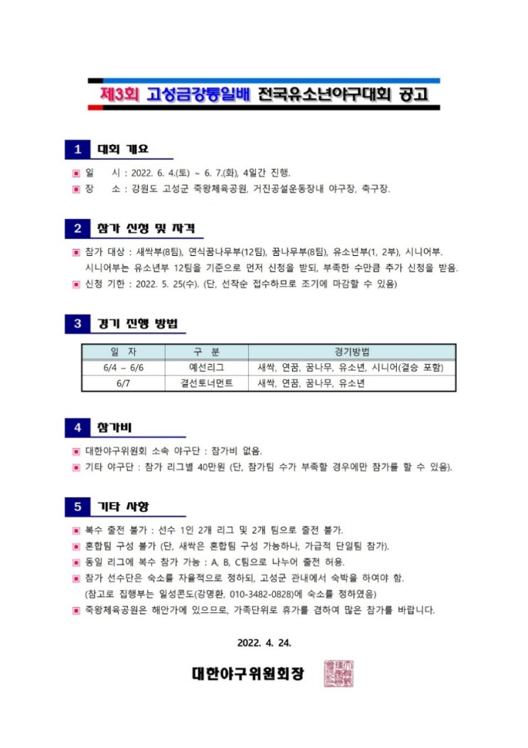  제3회 고성금강통일배 전국유소년야구대회 공고