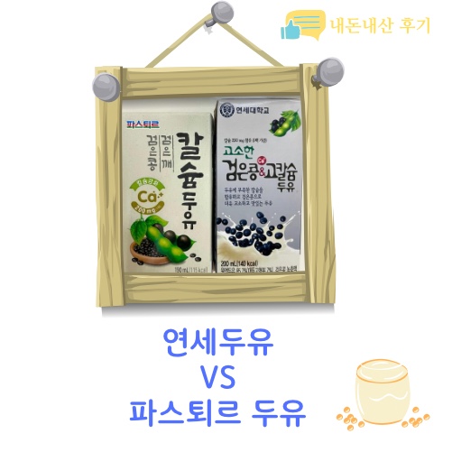 (내돈내산) 두유 비교 추천 (연세대 검은콩&고칼슘 두유 VS 파스퇴르 검은콩 검은깨 칼슘 두유) cc (내돈내산) 두유 비교 추천 (연세대 검은콩&고칼슘 두유 VS 파스퇴르 검은콩 검은깨 칼슘 두유) cc