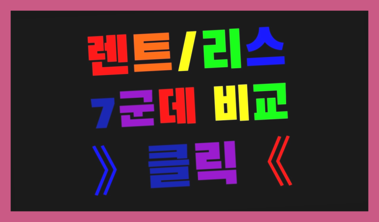  신차할부리스 ? 장기렌터카/사업자리스 최고의 안내서