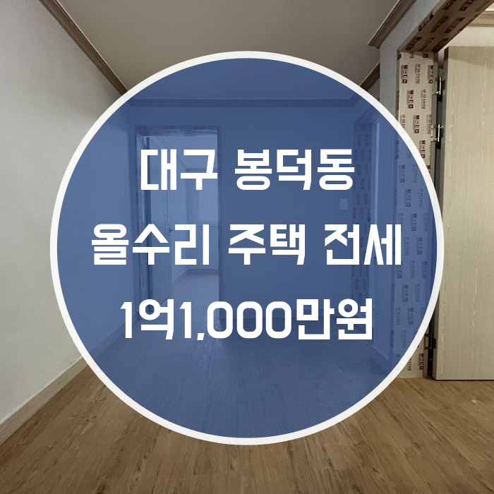  대구 남구 봉덕동 / 전세 주택 올수리