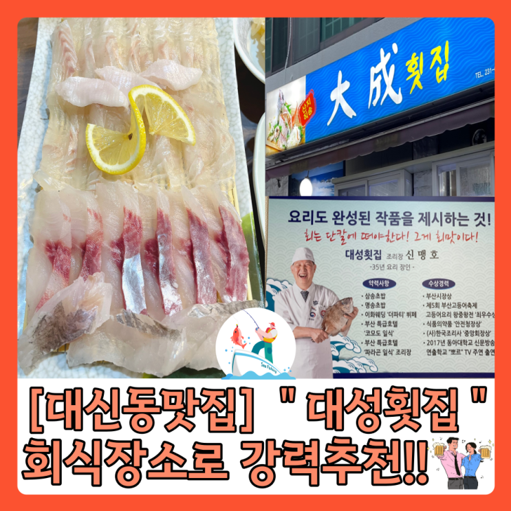 [부산대신동맛집] “대성횟집” 요리장인 쉐프의 맛집 회식장소로 제격! 강력 추천