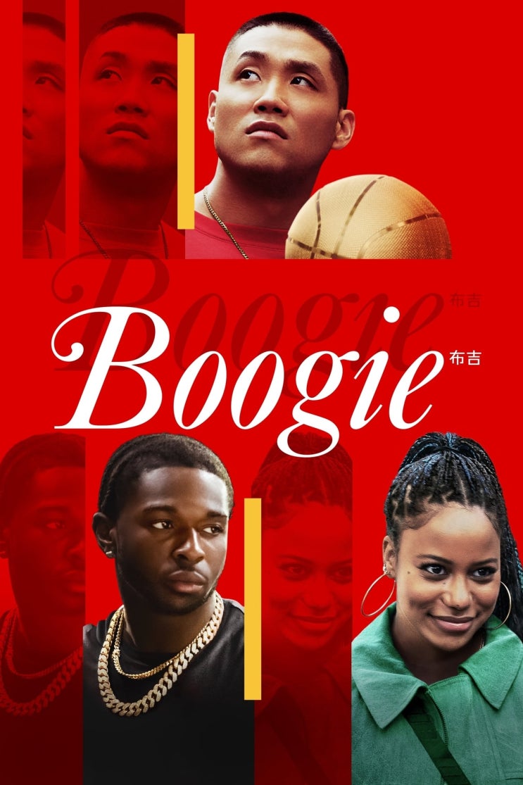 넷플릭스, 영화 '부기(Boogie)', 미국, 2021 넷플릭스, 영화 '부기(Boogie)', 미국, 2021
