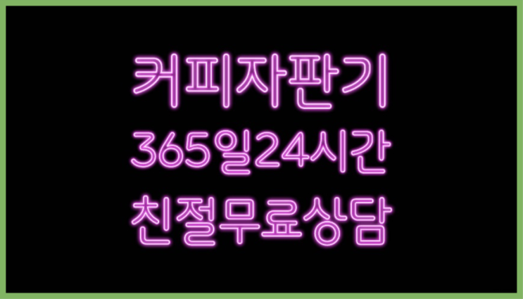  커피자판기대여업체 올커벤 무상임대/렌탈/대여 빠른설치 요기갑