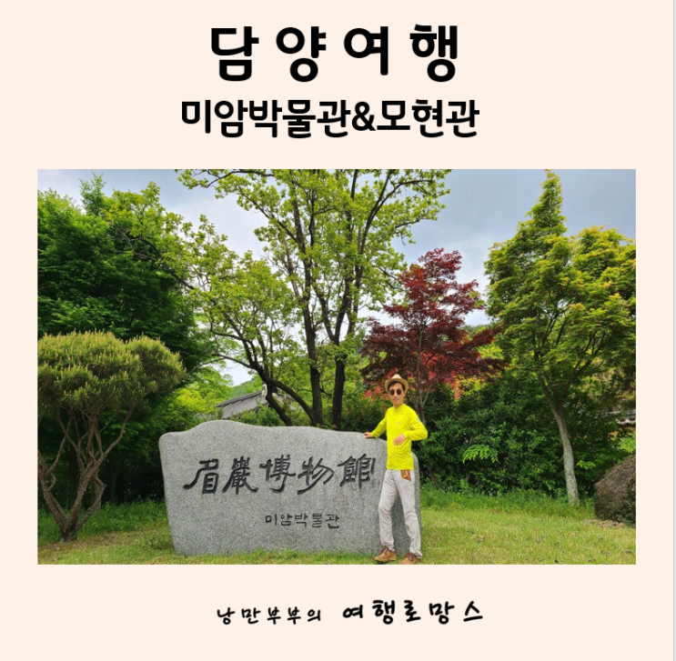  담양 가볼만한곳: 조용히 자리잡은 숨은 명소 미암박물관,모현관,연계정