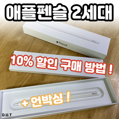 애플 펜슬 2세대 - 10% 할인 구매 방법! (ft.언박싱)