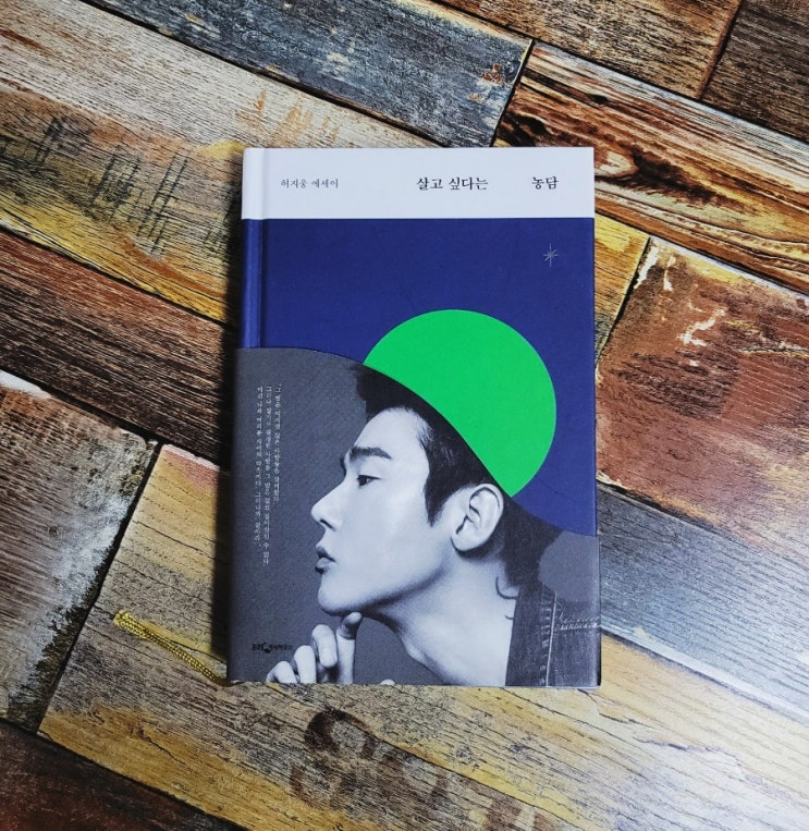  [독서] 살고 싶다는 농담 - 작가 허지웅, 출판사 웅진지식하우스 2020.08.12 추천 베스트셀러 에세이, 2020 올해의 책