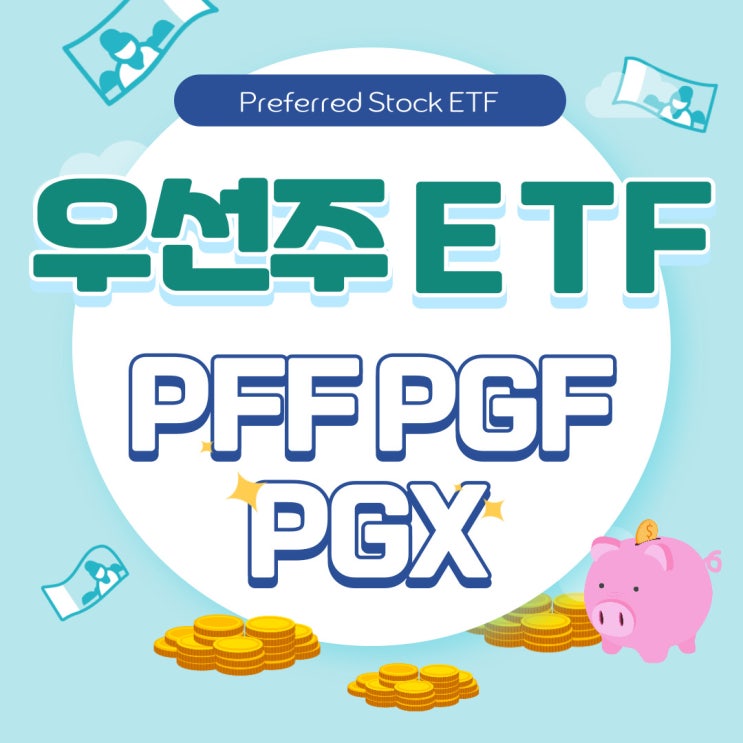 미국 우선주 ETF - PFF, PGF, PGX 미국 우선주 ETF - PFF, PGF, PGX