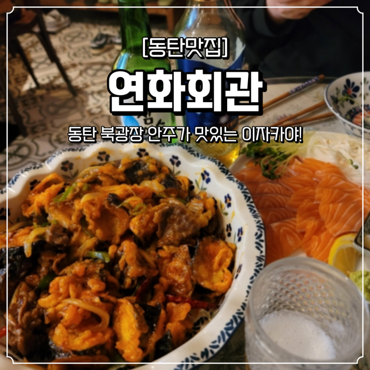  동탄 북광장 이자카야 연화회관