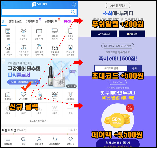 [앱테크]에누리앱 16,000 포인트혜택(즉시적립/사용)기존 및 신규