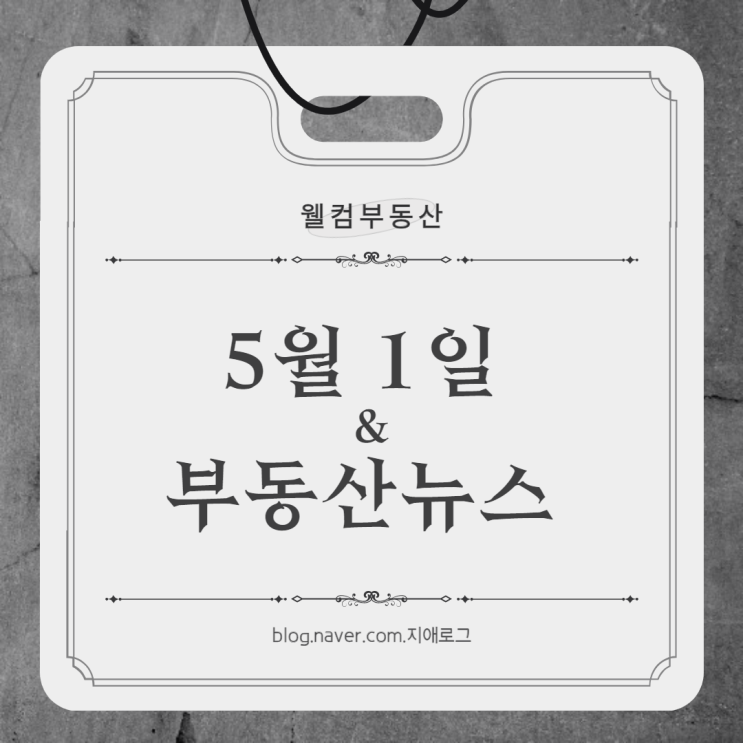  5월1일 부동산뉴스 '디에이치 르블리스' & '영통 푸르지오 파인베르 '