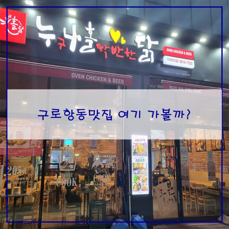  구로항동맛집 고민된다면 누나홀닭으로~!