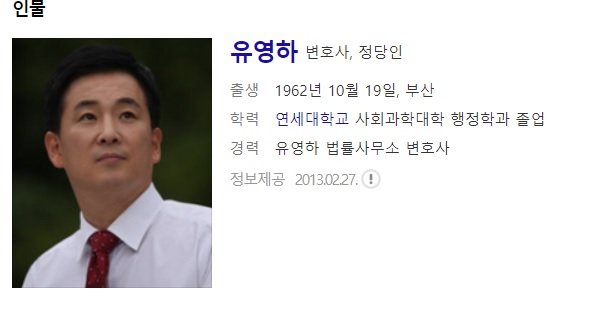  변호사 유영하 사주풀이 사주분석
