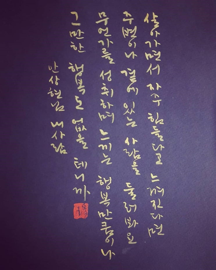  [캘리그라피(붓펜)/내사람/안상현/좋은글귀/감성글귀] 살아가면서 자주 힘들다고 느껴진다면...