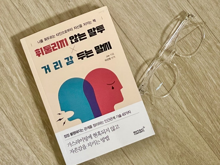  휘둘리지 않는 말투, 거리감 두는 말씨 타인으로부터 자신을 지키는 인간관계 기술 43가지