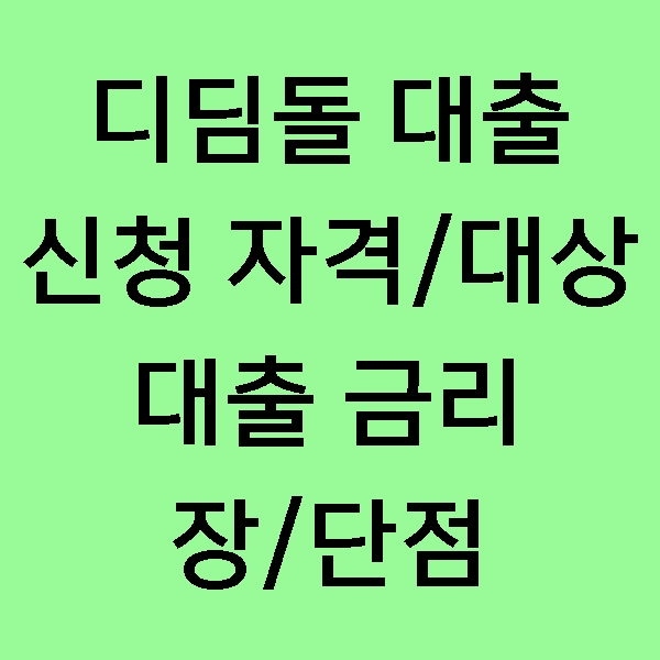  [정보] 디딤돌대출은 무엇일까? 디딤돌대출 신청 자격, 요건, 장점, 단점 및 한도 알아보기!