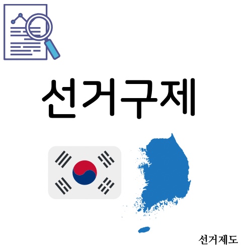 [개념] 선거구제란 무엇일까? c️️