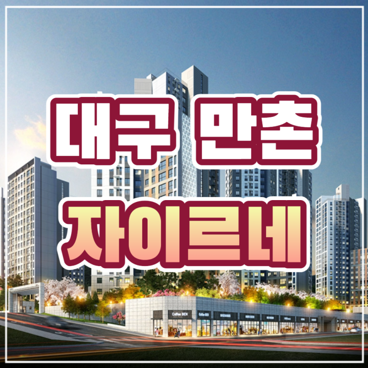  만촌 자이르네 607세대 일반분양 안내