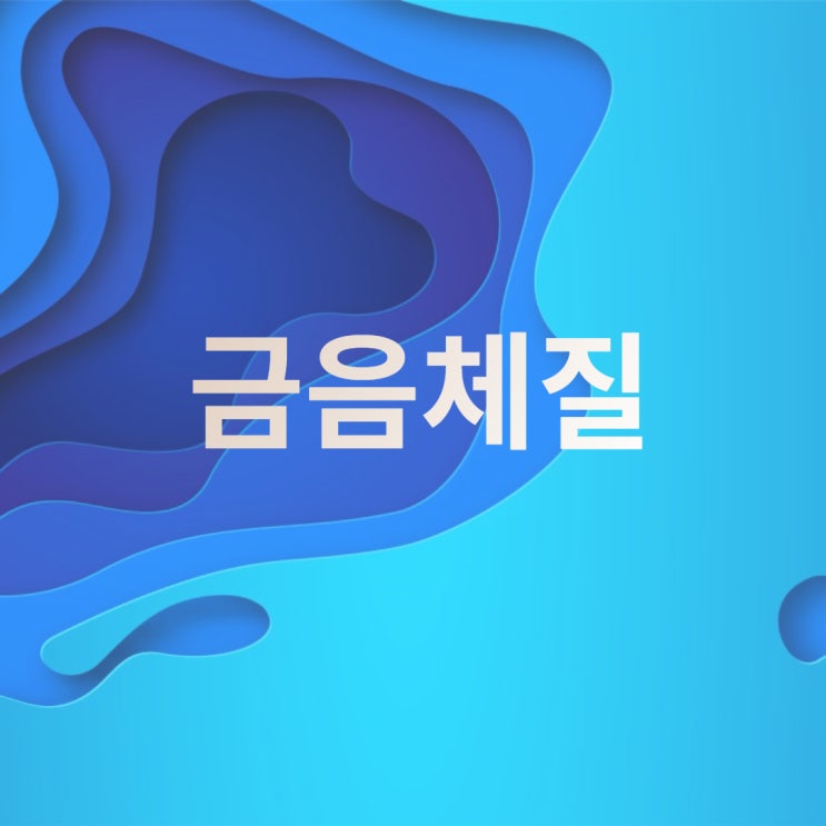 금음체질음식