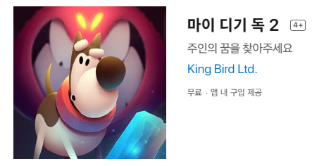  [IOS 유틸]  마이 디기 독 2 이 한시적 무료!