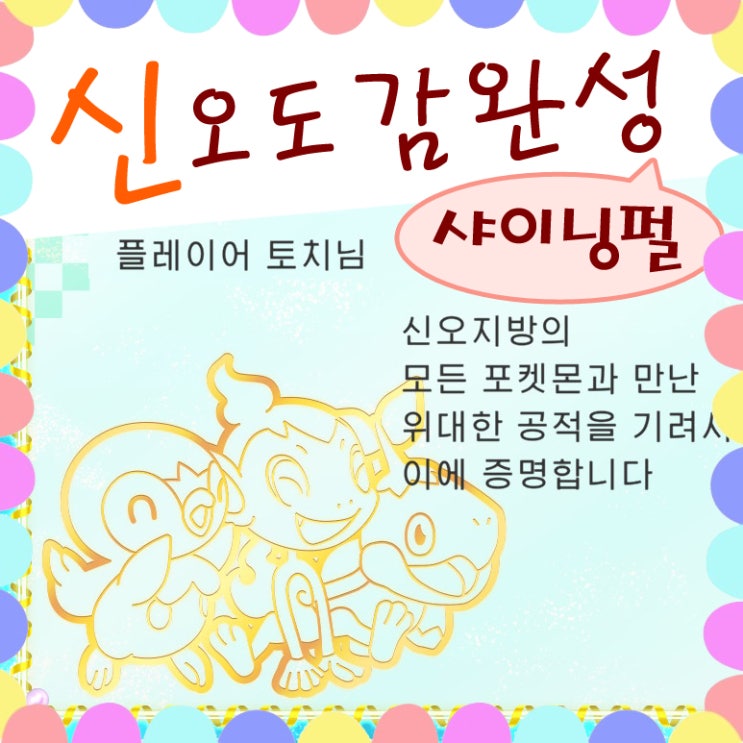  포켓몬스터 브다샤펄 신오도감 표창장, 전국도감 받아요