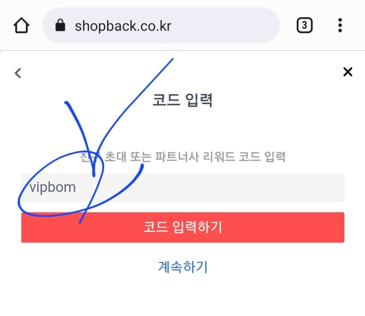 샵백 신규가입 12000원 캐시백 리워드코드 : vipbom (친구초대 보다 혜택 up) 큐텐 호텔스컴바인 디즈니 플러스 연간 할인