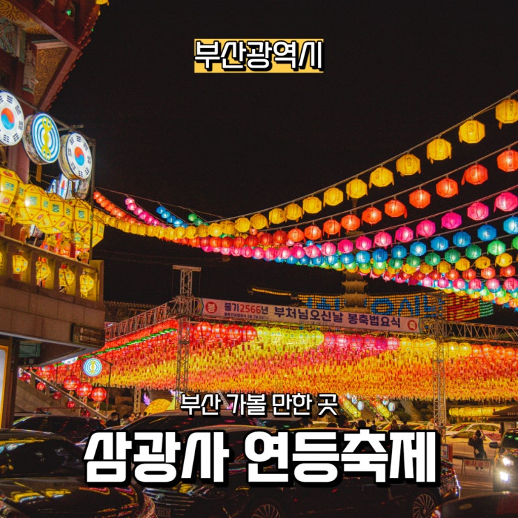  [부산광역시] 삼광사 연등축제 구경 가기~