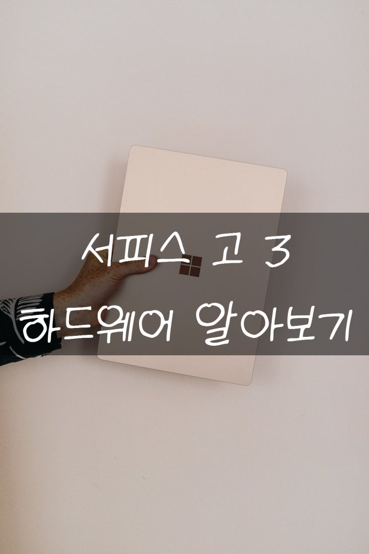 서피스 고 3 가성비 최강 테블릿 칭호 가능할까?