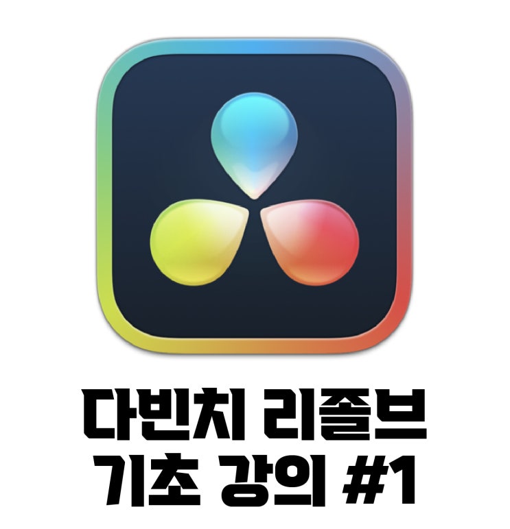  jw포트폴리오 / 2022 다빈치 리졸브 기초 강좌 영상. # 1 / 유튜브 영상 편집의 기초!