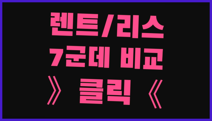  법인리스 ? 장기렌트/장기리스 최저가 견적내는곳 여기대박