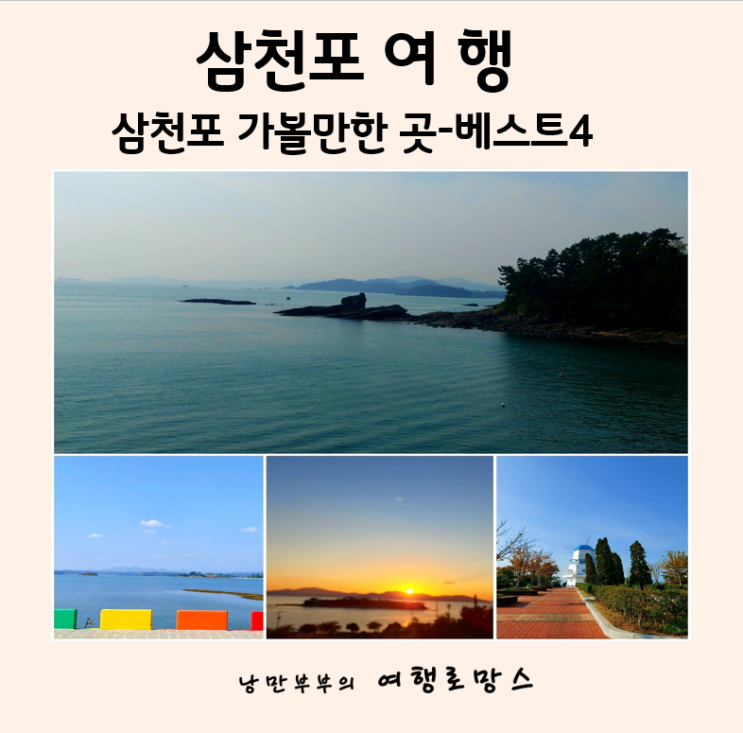  경남,사천 삼천포 가볼만한곳 필수여행코스  BEST 4